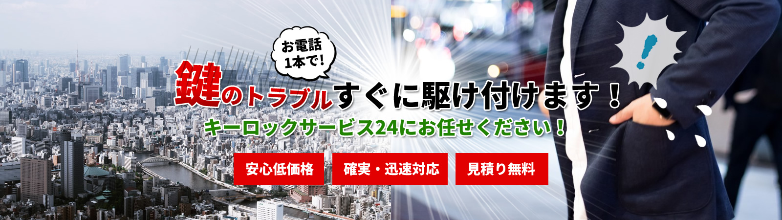 お電話1本で!鍵のトラブルすぐに駆け付けます!キーロックサービス24にお任せください!安心低価格、確実・迅速対応、見積り無料
